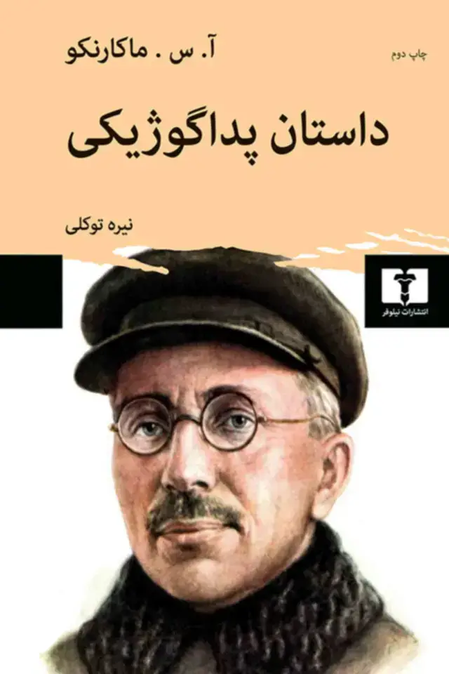 جلد کتاب داستان پداگوژیکی