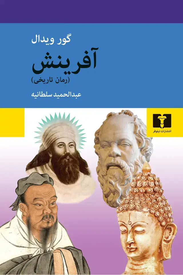 جلد کتاب افرینش (رمان تاریخی)