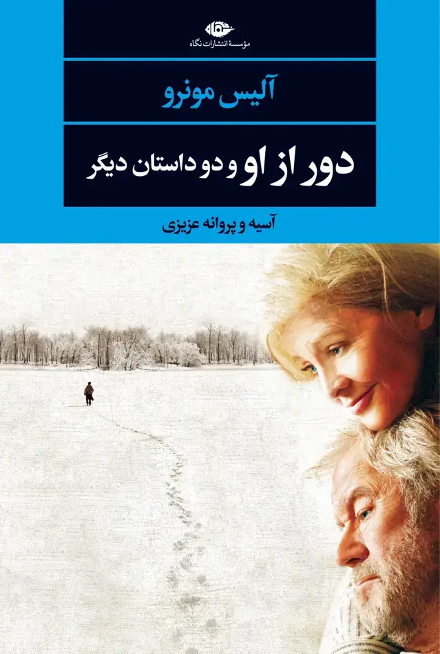 جلد کتاب دور از او و دو داستان دیگر