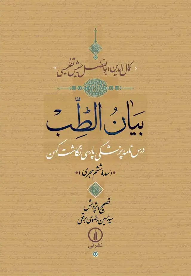 جلد کتاب بیان الطب