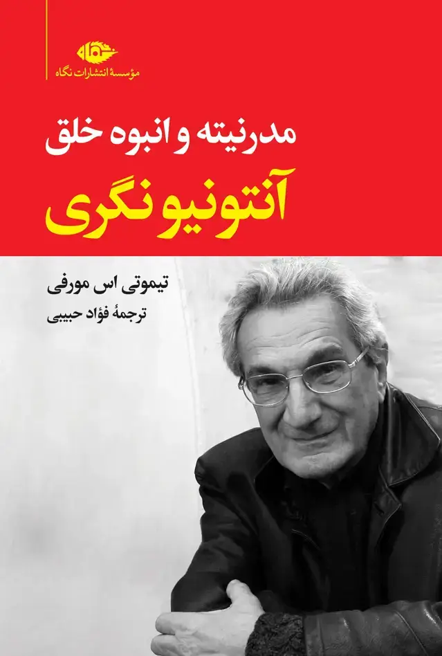 جلد کتاب انتونیو نگری: مدرنیته و انبوه خلق