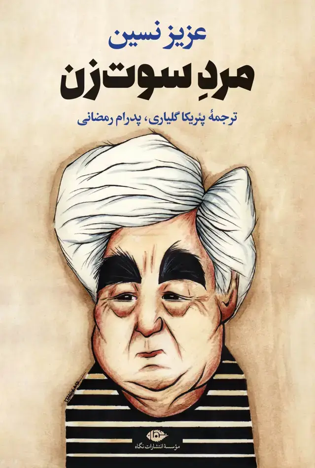 جلد کتاب مرد سوت زن