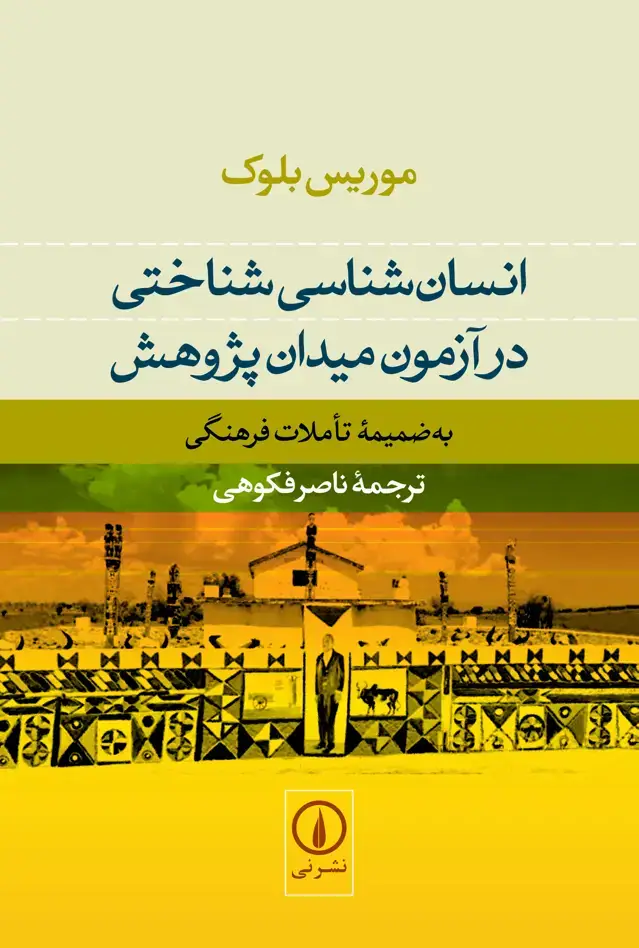 جلد کتاب انسان شناسی شناختی