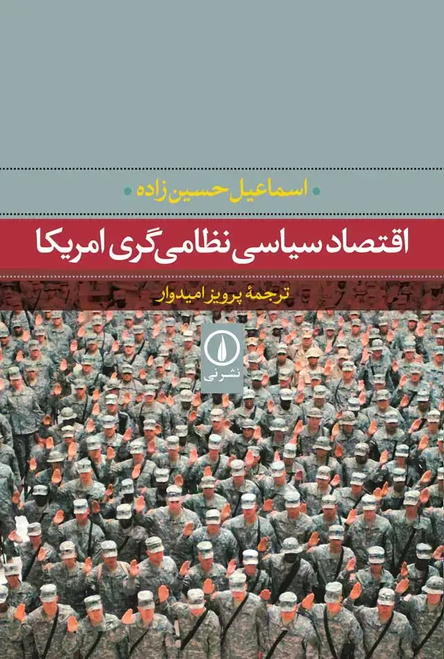 جلد کتاب اقتصاد سیاسی نظامی گری امریکا