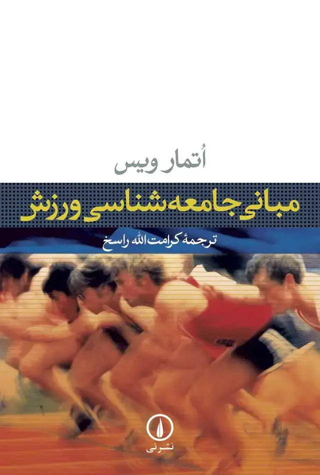 جلد کتاب مبانی جامعه شناسی ورزش