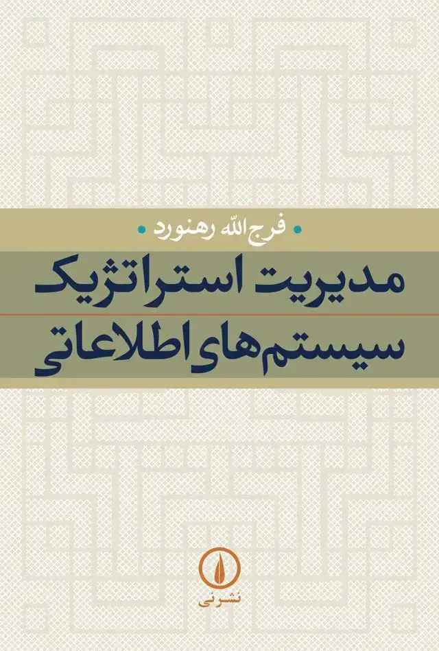 جلد کتاب مدیریت استراتژیک سیستم های اطلاعاتی