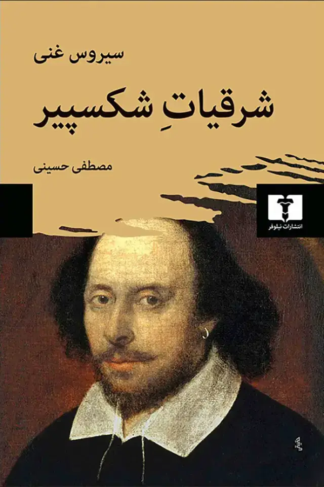 جلد کتاب شرقیات شکسپیر