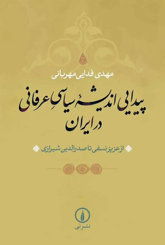 جلد کتاب پیدایی اندیشه سیاسی عرفانی در ایران