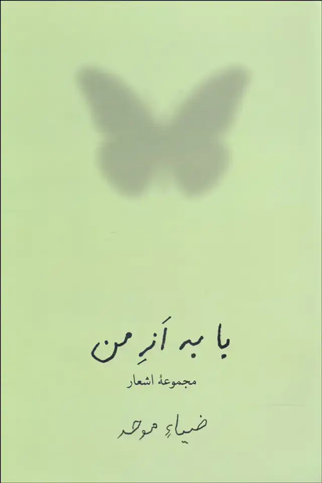 جلد کتاب با به اَزِ من