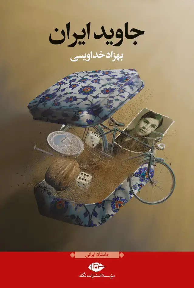 جلد کتاب جاوید ایران