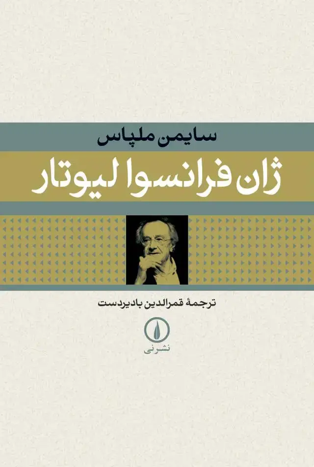 جلد کتاب ژان فرانسوا لیوتار