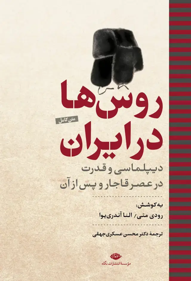 جلد کتاب روس ها در ایران