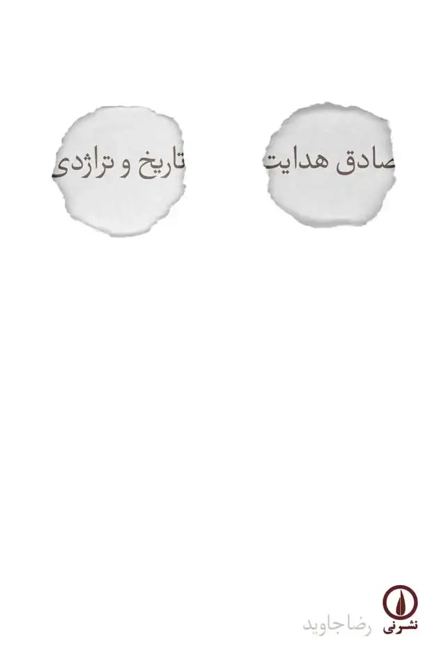 جلد کتاب صادق هدایت