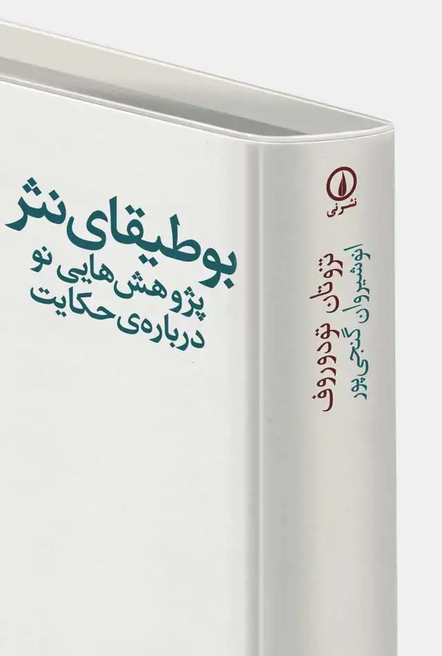 جلد کتاب بوطیقای نثر