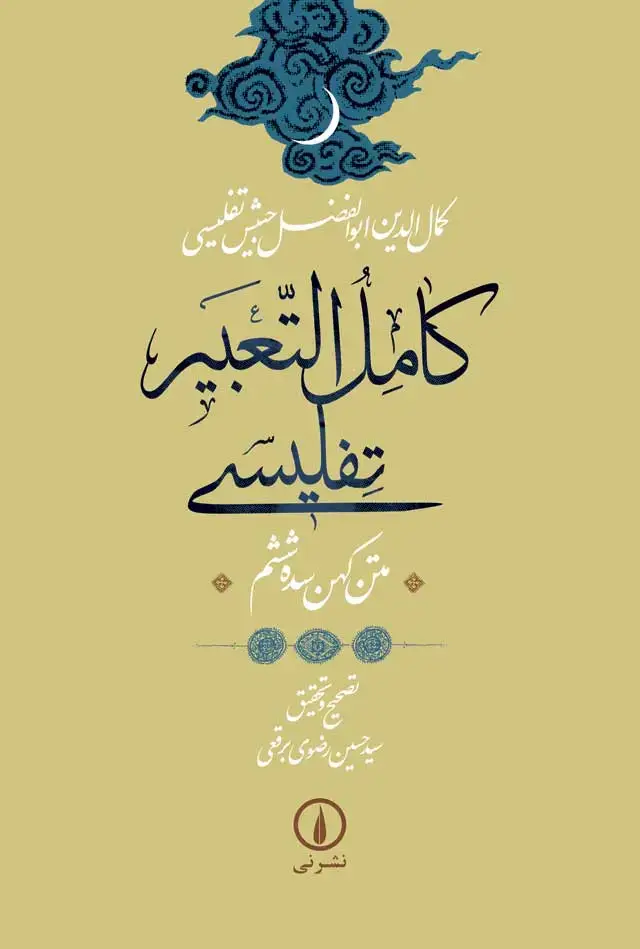 جلد کتاب کامل التعبیر تفلیسی