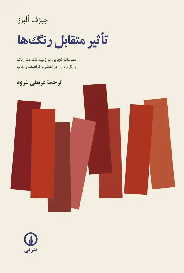 جلد کتاب تاثیر متقابل رنگ ها