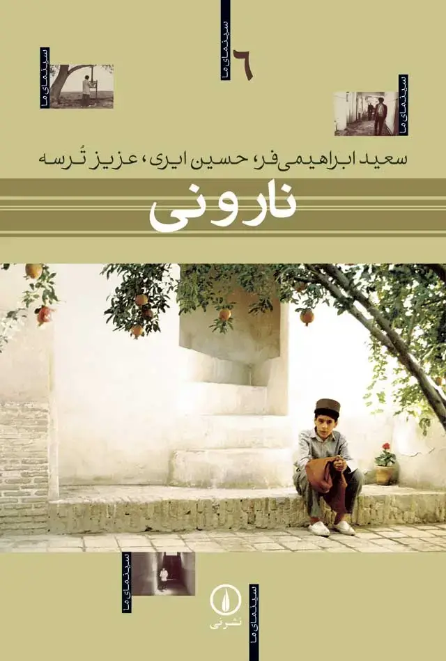 جلد کتاب نار و نی – سینمای ما (6)