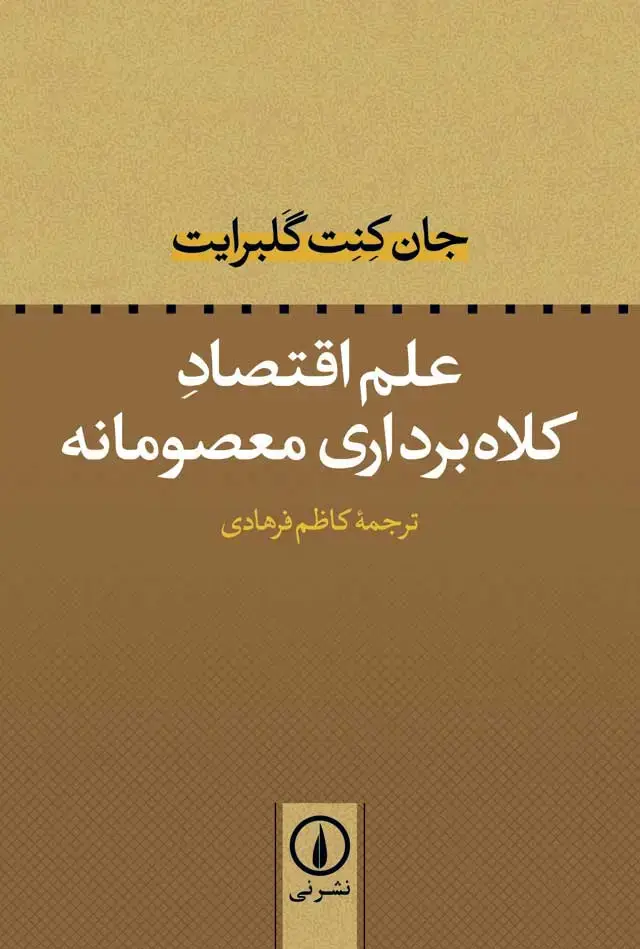 جلد کتاب علم اقتصاد کلاه برداری معصومانه