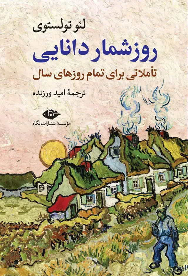 جلد کتاب روزشمار دانایی
