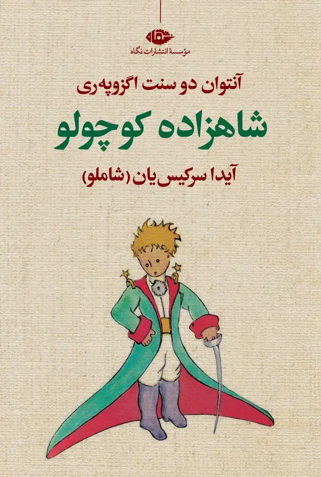 جلد کتاب شاهزاده کوچولو