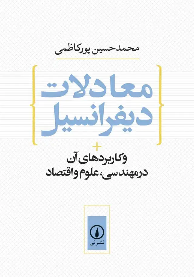 جلد کتاب معادلات دیفرانسیل