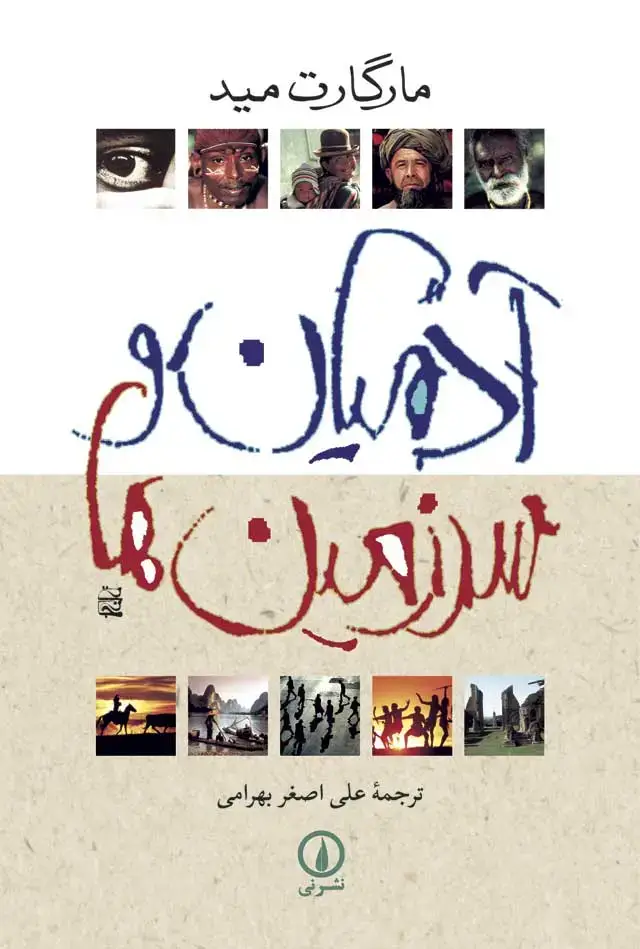 جلد کتاب ادمیان و سرزمین ها