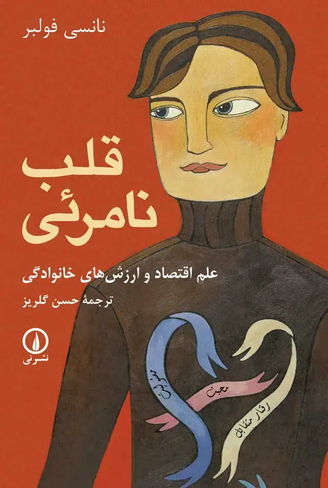 جلد کتاب قلب نامرئی