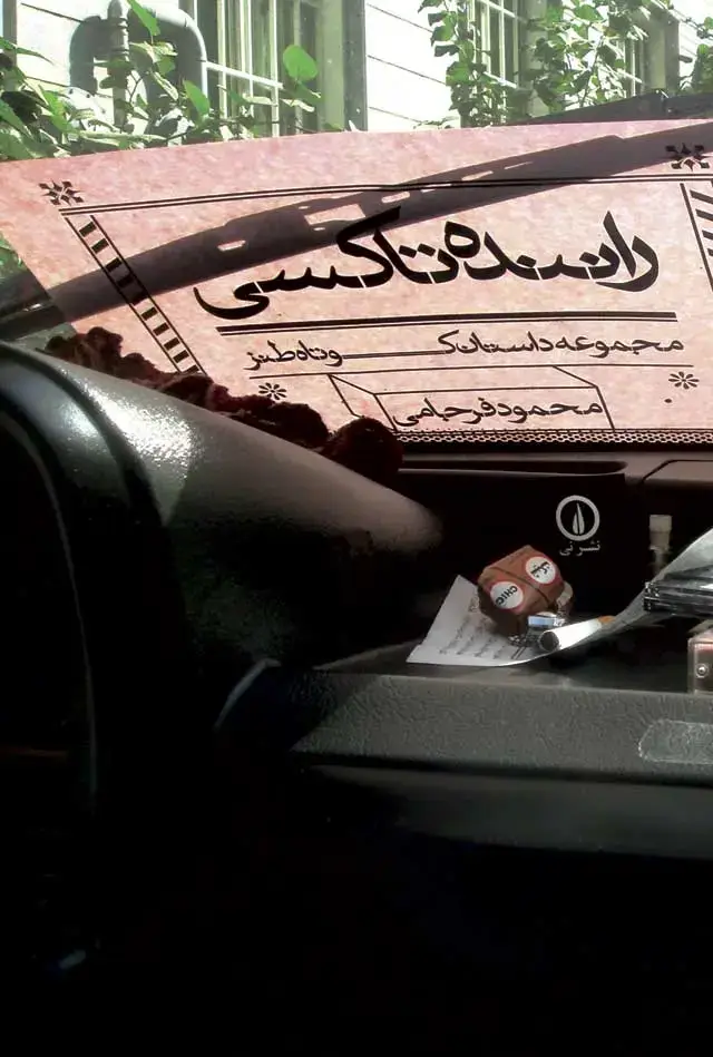 جلد کتاب راننده تاکسی