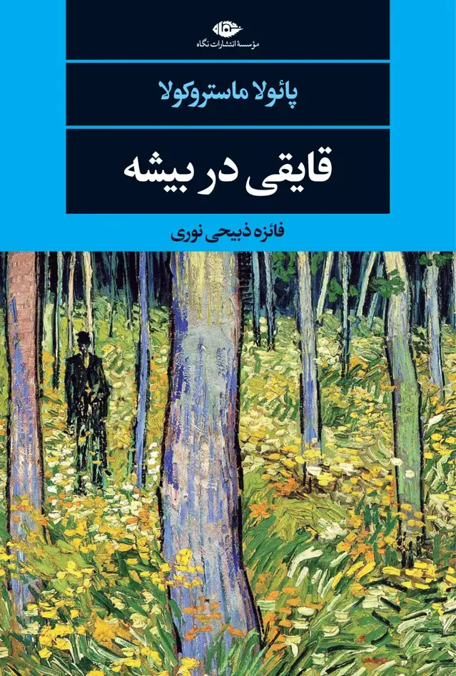جلد کتاب قایقی در بیشه