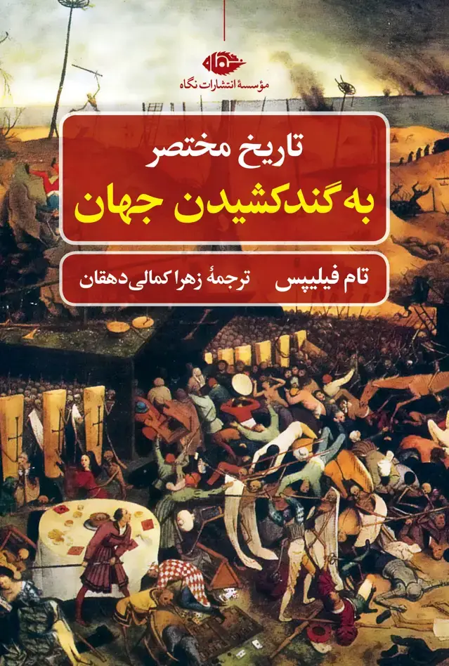 جلد کتاب تاریخ مختصر به گند کشیدن جهان