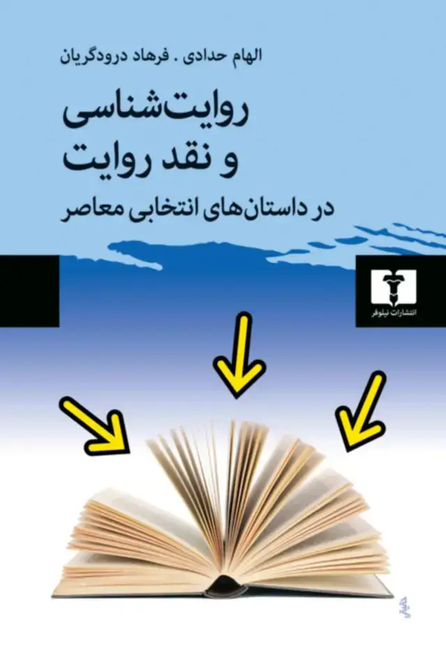 جلد کتاب روایت شناسی و نقد روایت