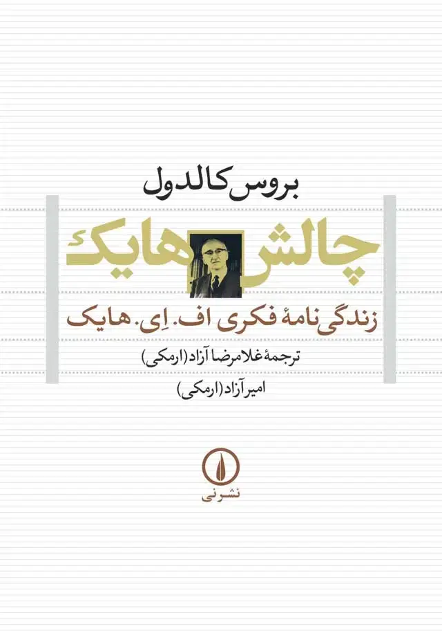 جلد کتاب چالش هایک
