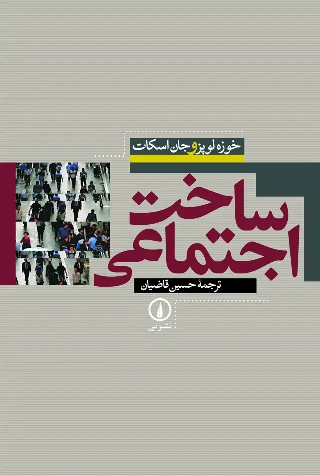 جلد کتاب ساخت اجتماعی