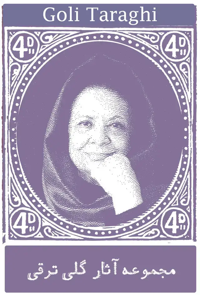 جلد کتاب مجموعه گلی ترقی