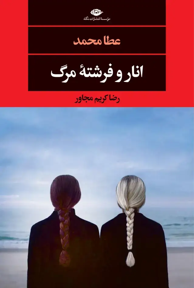 جلد کتاب انار و فرشته مرگ