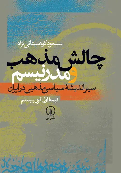 جلد کتاب چالش مذهب و مدرنیسم (کتاب اول)