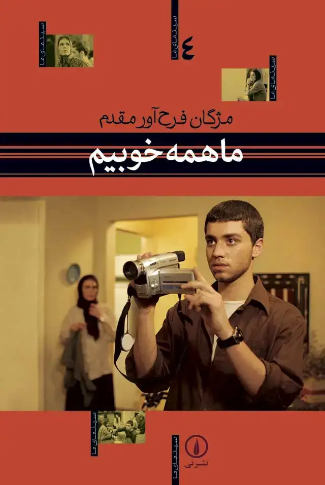 جلد کتاب ما همه خوبیم – سینمای ما (۴)