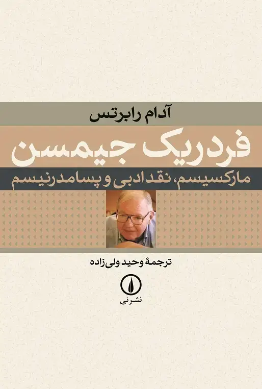جلد کتاب فردریک جیمسن