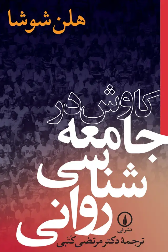 جلد کتاب کاوش در جامعه شناسی روانی