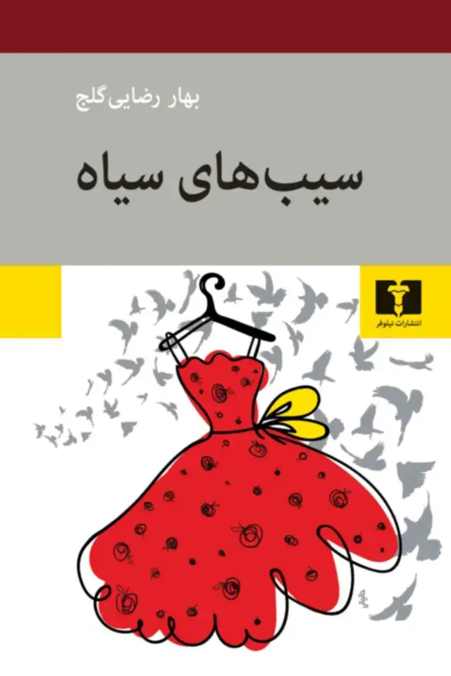 جلد کتاب سیبهای سیاه