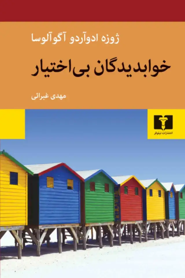 جلد کتاب خوابدیدگان بی اختیار