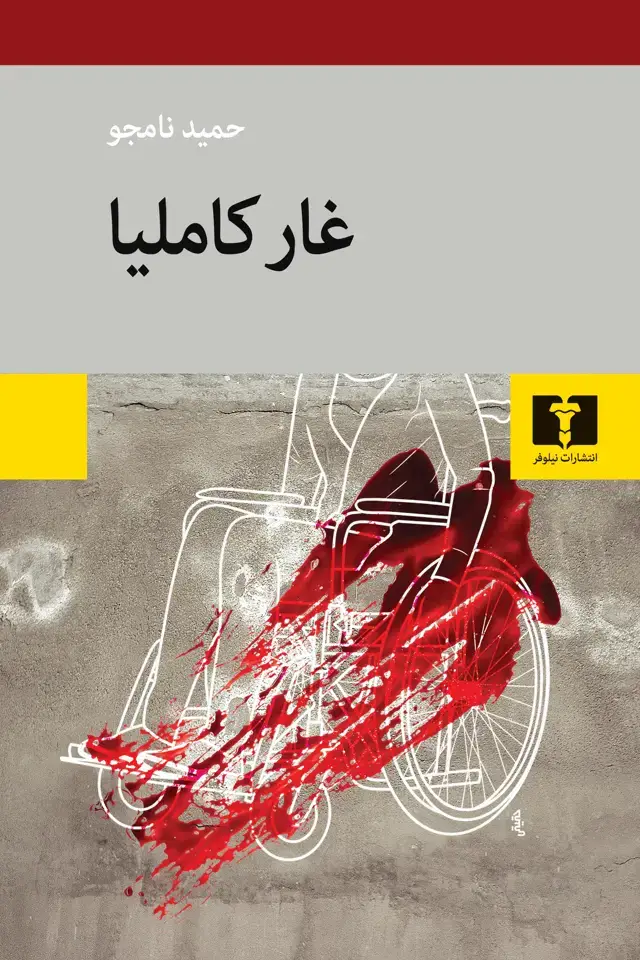 جلد کتاب غار کاملیا