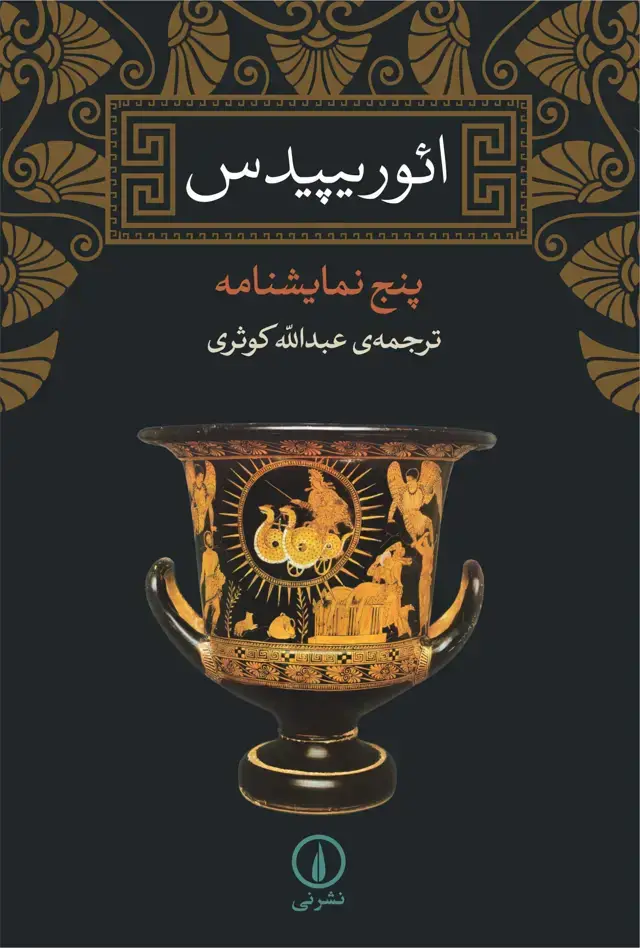 جلد کتاب ائوریپیدس