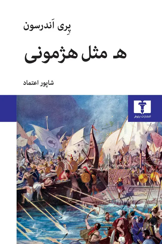 جلد کتاب ه مثل هژمونی
