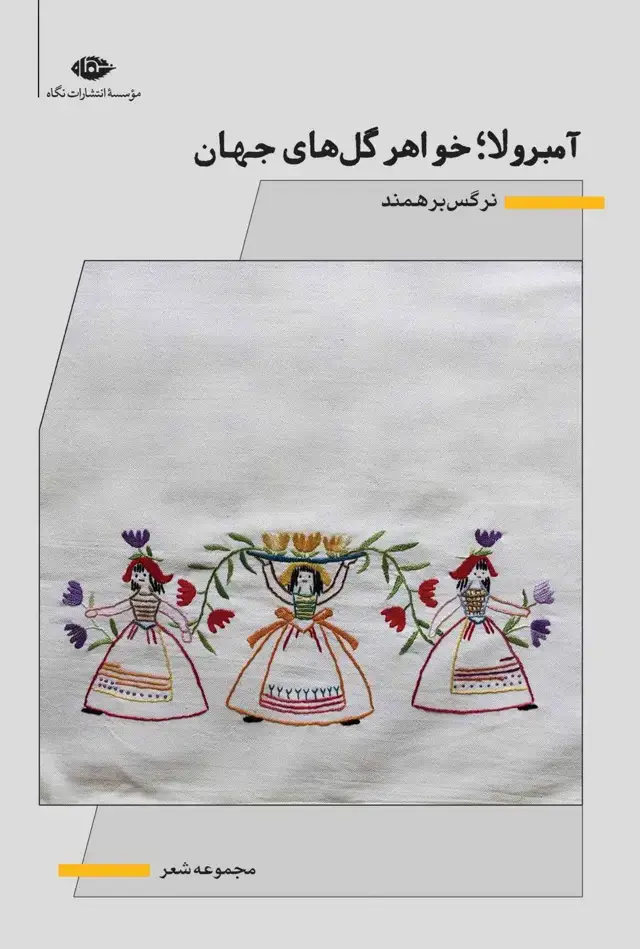 جلد کتاب امبرولا؛ خواهر گل های جهان