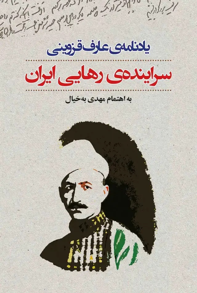 جلد کتاب سراینده ی رهایی ایران: یادنامه ی عارف قزوینی