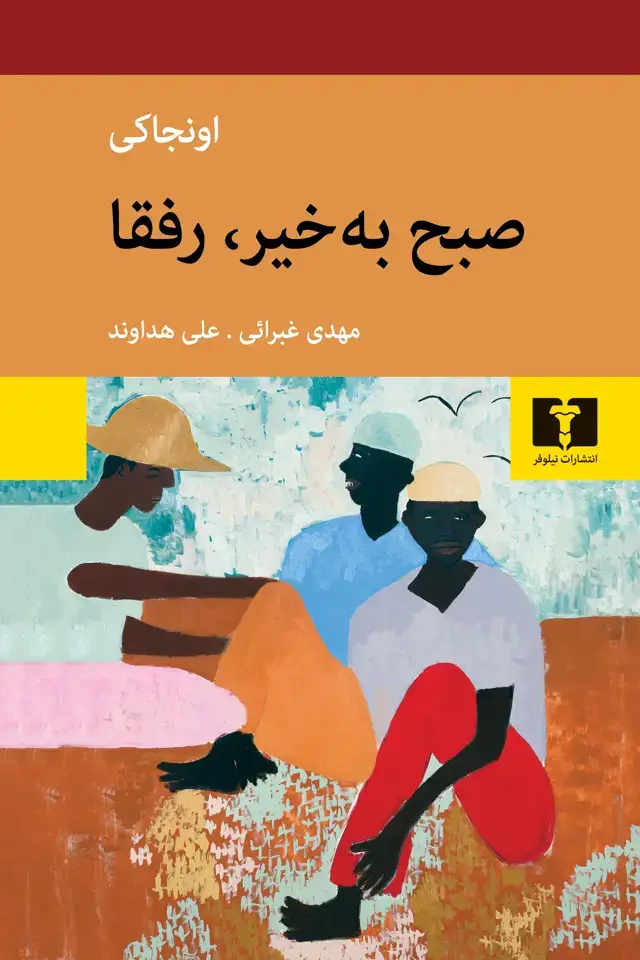 جلد کتاب صبح به خیر، رفقا
