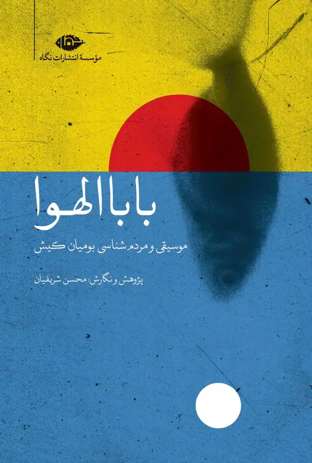 جلد کتاب بابا الهوا: موسیقی و مردمشناسی بومیان کیش