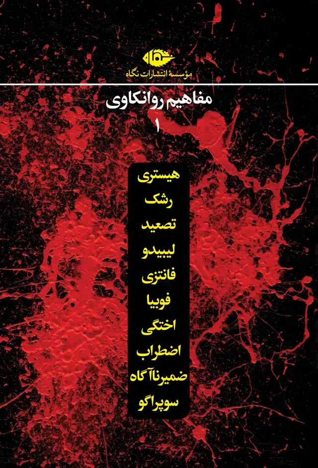 جلد کتاب مجموعه مفاهیم روانکاوی 1 (قابدار)