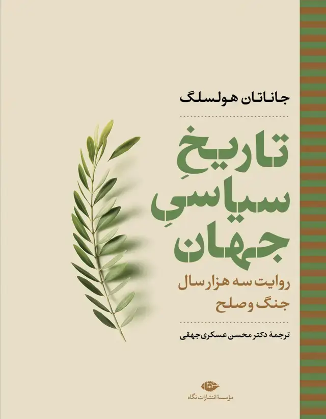 جلد کتاب تاریخ سیاسی جهان: روایت سه هزار سال جنگ و صلح